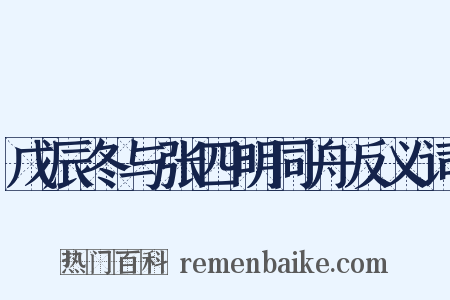 戊辰冬与张四明同舟反义词是什么意思的图片